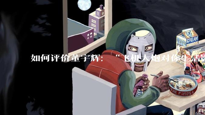 如何评价董宇辉：“飞机大炮对你生活影响其实并不大，小家电才是真正提升每个人生活质量”这个观点？