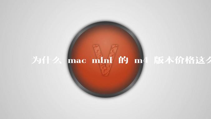 为什么 mac mini 的 m4 版本价格这么低呢？