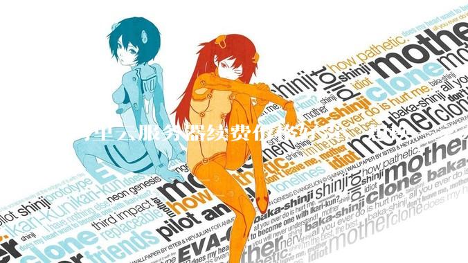 阿里云服务器续费价格好贵，想换一家云服务厂商，该怎么选择？