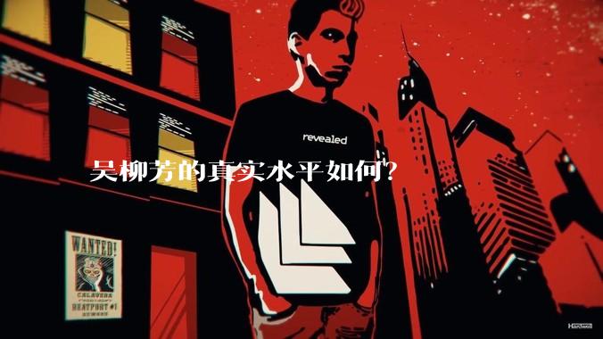 吴柳芳的真实水平如何？