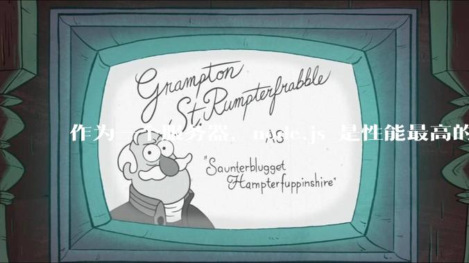 作为一个服务器，node.js 是性能最高的吗？