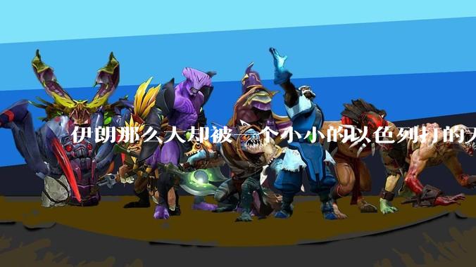 伊朗那么大却被一个小小的以色列打的无法还手？很多高层领导都被干掉了为什么？