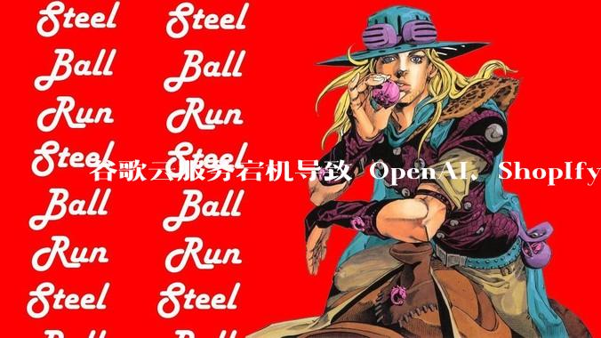 谷歌云服务宕机导致 OpenAI、Shopify 等服务中断，此次宕机的具体技术原因是什么？