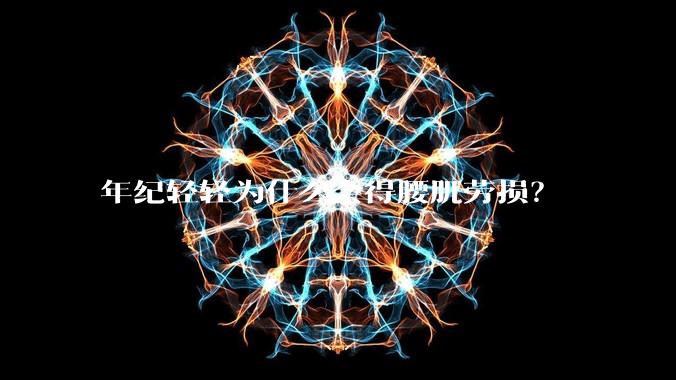 年纪轻轻为什么会得腰肌劳损？