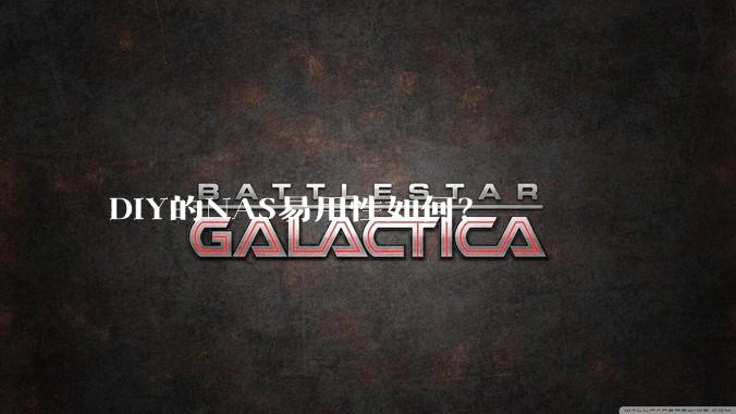 DIY的NAS易用性如何？