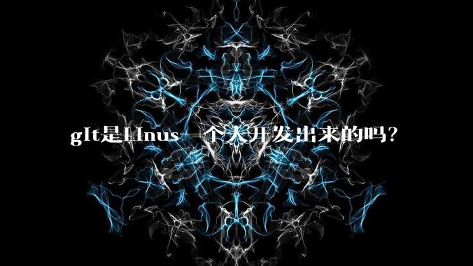 git是Linus一个人开发出来的吗？