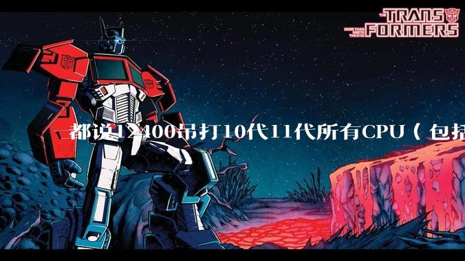 都说12400吊打10代11代所有CPU（包括i9）为何咸鱼上10700比12400还贵500元？