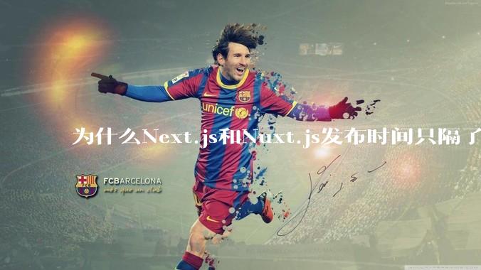 为什么Next.js和Nuxt.js发布时间只隔了几小时？