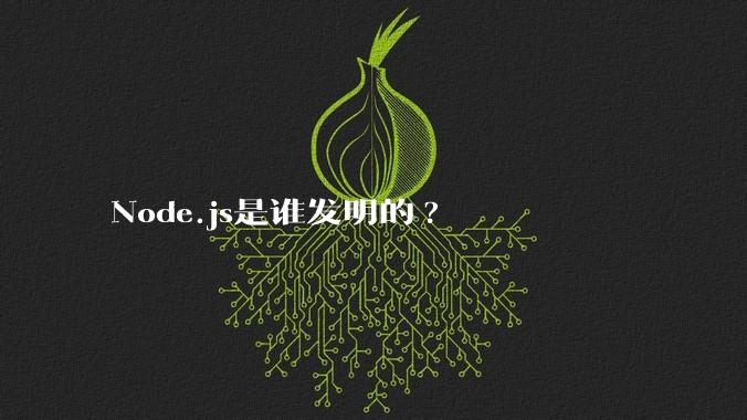 Node.js是谁发明的?