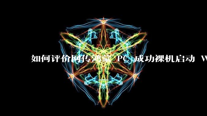 如何评价网传鸿蒙 PC 成功裸机启动 Windows ARM？