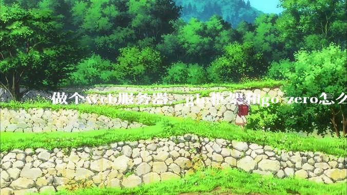 做个web服务器，gin框架和go-zero怎么选？