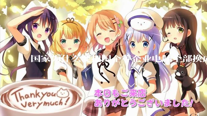 国家为什么要把国企等企业电脑全部换成Linux环境？能不能从专业的角度分析一下？