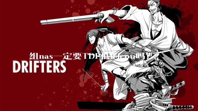 组nas一定要TDP低的cpu吗？