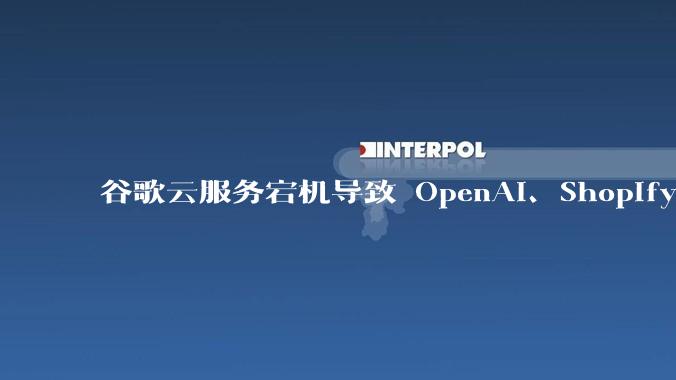 谷歌云服务宕机导致 OpenAI、Shopify 等服务中断，此次宕机的具体技术原因是什么？