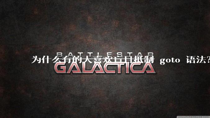 为什么有的人喜欢盲目抵制 goto 语法？