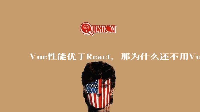 Vue性能优于React，那为什么还不用Vue？