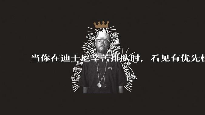 当你在迪士尼辛苦排队时，看见有优先权的人去游玩，你是什么感觉呢？