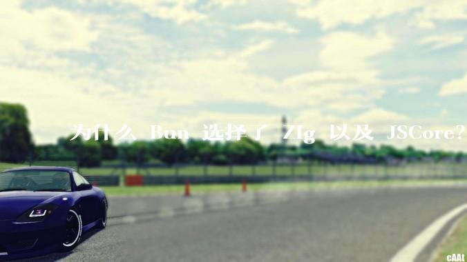 为什么 Bun 选择了 Zig 以及 JSCore？