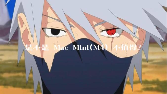 是不是 Mac Mini(M4) 不值得？