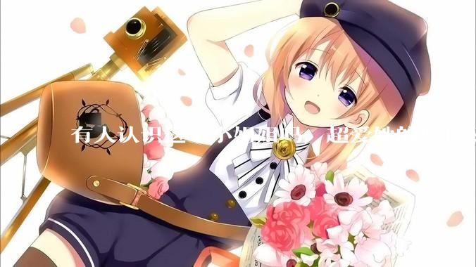 有人认识这个小姐姐吗，超爱她的照片?