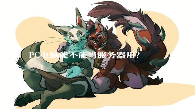PC电脑能不能当服务器用？