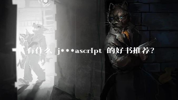 有什么 j***ascript 的好书推荐？