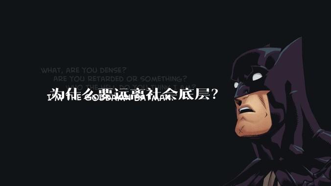 为什么要远离社会底层？