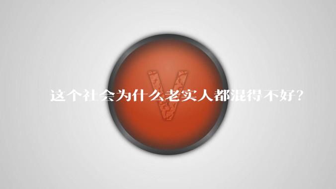 这个社会为什么老实人都混得不好？