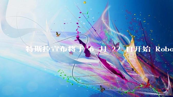 特斯拉宣布将于 6 月 22 日开始 Robotaxi 公开试运营，这将对自动驾驶行业带来哪些影响？