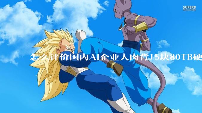 怎么评价国内AI企业人肉背15块80TB硬盘，飞去马来西亚用英伟达训练数据，以规避美国禁令?