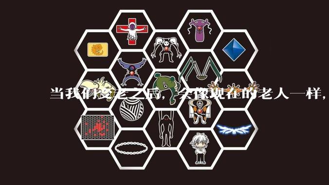 当我们变老之后，会像现在的老人一样，几乎完全不懂“手机电脑”这类新出现的电子产品吗？