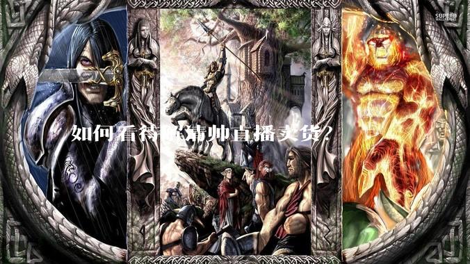 如何看待解清帅直播卖货？