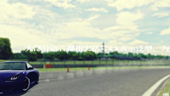 大部分语言都用尖括号<>表示泛型，为什么golang要标新立异用中括号？