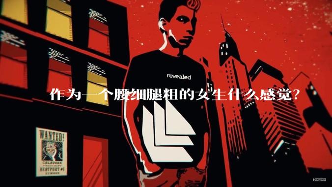 作为一个腰细腿粗的女生什么感觉？