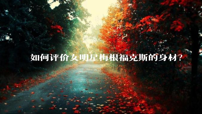 如何评价女明星梅根福克斯的身材？