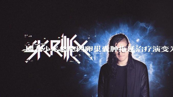 网友小米悠悠因卵巢囊肿拖延治疗演变为卵巢子宫内膜样癌去世，有哪些警示？这是种什么病？前期有哪些症状？