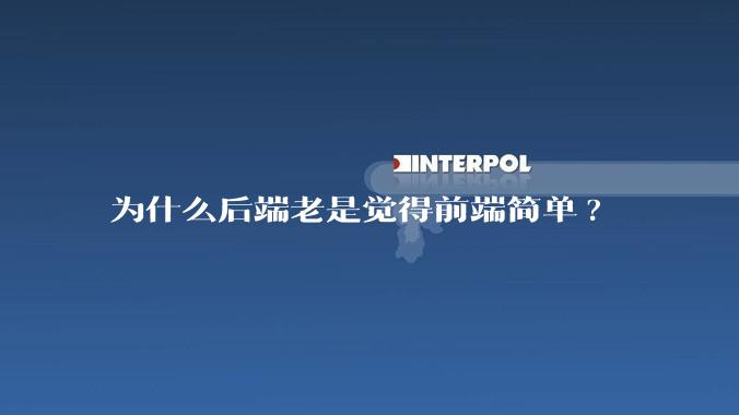 为什么后端老是觉得前端简单?