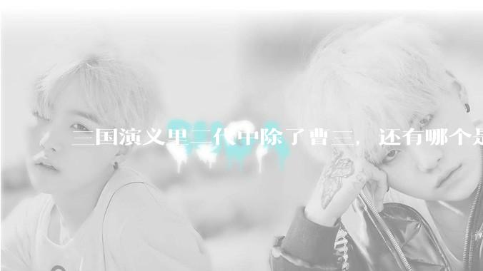 三国演义里二代中除了曹三，还有哪个是稳赢关平的？