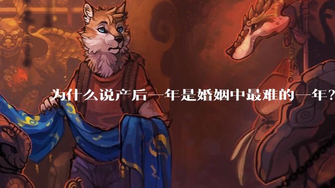 为什么说产后一年是婚姻中最难的一年？