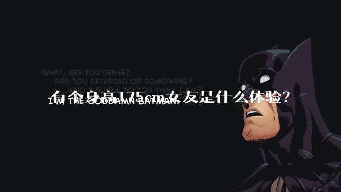 有个身高175cm女友是什么体验？