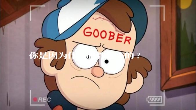 你是因为什么肥胖起来的?