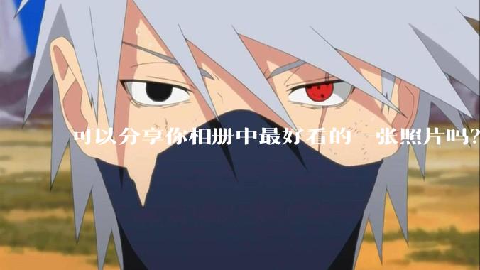 可以分享你相册中最好看的一张照片吗？