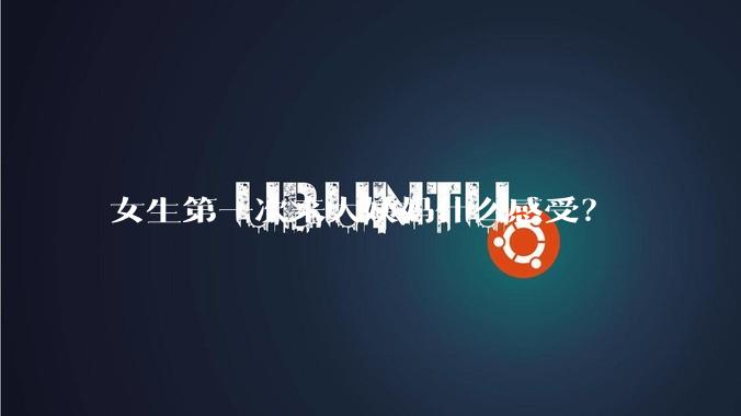 女生第一次来大姨妈什么感受？