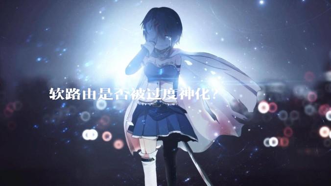 软路由是否被过度神化？