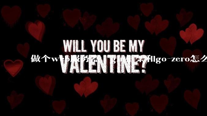 做个web服务器，gin框架和go-zero怎么选？