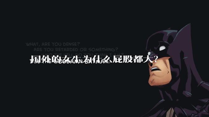 国外的女生为什么屁股都大？