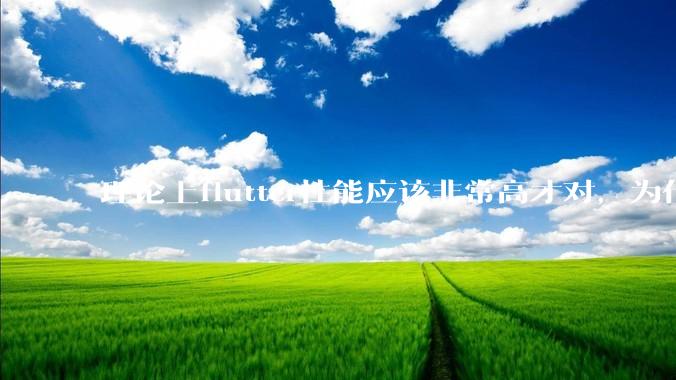 理论上flutter性能应该非常高才对，为什么好些flutter应用性能一般？