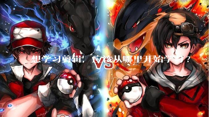 想学习剪辑，应该从哪里开始学习?