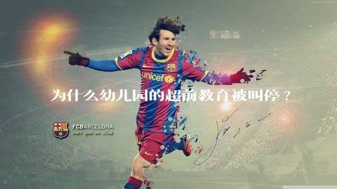 为什么幼儿园的超前教育被叫停?
