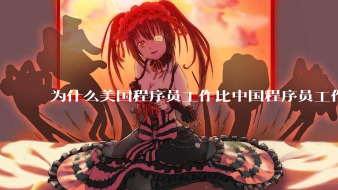 为什么美国程序员工作比中国程序员工作轻松、加班少？